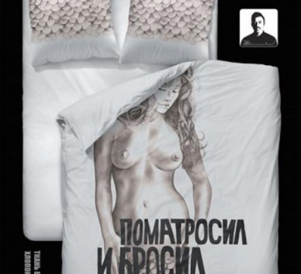 Изображение КПБ «Поматросил и бросил»